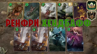 GWENT | РЕНФРИ ХЕНДБАФФ — ТОРКВЕ ТРИСС (Бодрость) — гайд | Гвинт Патч 12.2