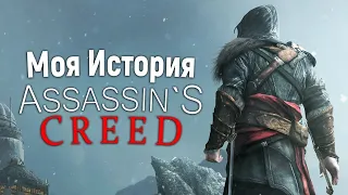 Моя История - Assassin's Creed