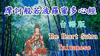 【摩訶般若波羅蜜多心經：台語版】一小時，唱誦十二次。｜【The Heart Sutra- Taiwanese 】, 1 Hour, 12 times.