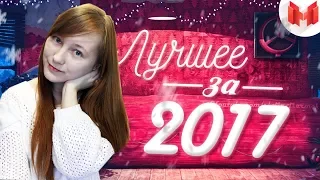 Лучшее за 2017 год "Баги, Приколы, Фейлы" Реакция