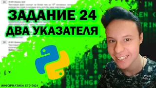 Задание №24 - Метод двух указателей | Информатика ЕГЭ 2024