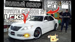 Из UCF в LS! Обзор Toyota Celsior Ls Edition [Leks-Auto 394]