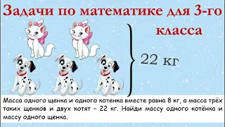 Масса одного щенка и одного котенка вместе равна 8 кг... Задача из учебника Моро 3 класса