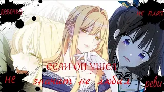 [Collab] девочка не плач, не реви, если он ушёл значит не любил | with ♡Eve♡. 