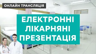 🛑 Брифінг Мінцифри, МОЗ, Мінсоцполітики та ПФУ щодо е-лікарняних. ОНЛАЙН-ТРАНСЛЯЦІЯ