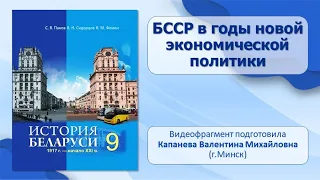 Западная Беларусь в составе Польши. Тема 5. БССР в годы новой экономической политики