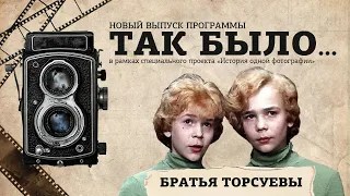 Сыроежкин и Электроник в программе «Так было», Владимир и Юрий Торсуевы #приключенияэлектроника