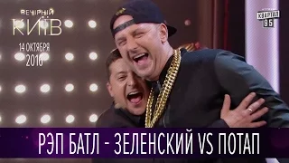 Рэп батл - Зеленский vs Потап | Новый сезон Вечернего Киева 2016