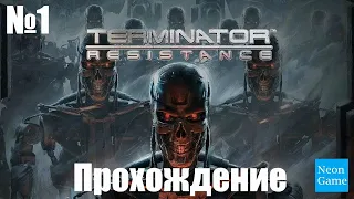 Прохождение Terminator: Resistance - Часть 1 (Без комментариев)