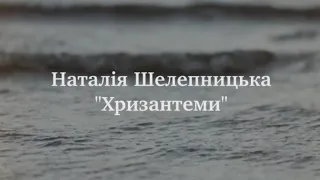 Прем‘єра пісні!  Наталія Шелепницька - «Хризантеми»🌺