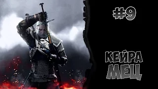 Witcher 3 - Кейра Мец. #9