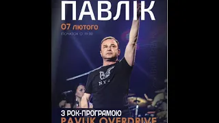 Концерт Віктор Павлік 7 лютого - Тернопіль