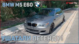 BMW M5 E60 , Американцы ушатали легенду ! ЧАСТЬ 2