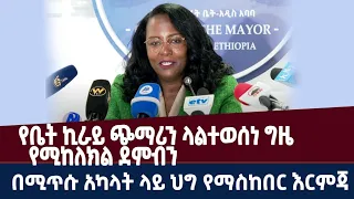 የቤት ኪራይ ጭማሪን ላልተወሰነ ግዜ የሚከለክል ደምብን በሚጥሱ አካላት ላይ የከተማ አስተዳደሩ ህግ የማስከበር እርምጃ እንደሚወስድ ከንቲባ አዳነች ገለፁ።