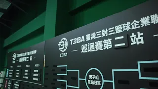 2021T3BA臺灣三對三籃球企業聯賽-第二站精彩回顧