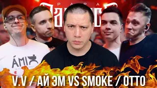 V.V. / АЙ ЭМ (2x0.5) х OTTO / SMOKE[PLVNB] - RBL (РЕАКЦИЯ ПАЧУКИ)  + БАТТЛОВЫЙ АУКЦИОН