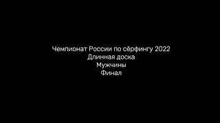 Чемпионат России по сёрфингу 2022 Длинная доска Мужчины Финал