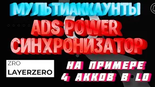 LAYER ZERO Мультиаккаунты в ADS POWER СИНХРОНИЗАТОР - Важные НЬЮАНСЫ!