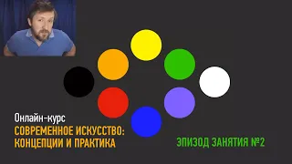 Эпизод занятия курса «Современное искусство: концепции и практика». Алексей Шадрин