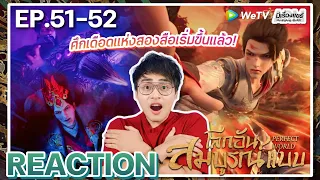 【REACTION】[EP.51-52] อนิเมะโลกอันสมบูรณ์แบบ (พากย์ไทย) 🌏Perfect World🌏 | WeTVxมีเรื่องแชร์