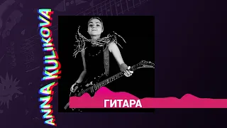 ANNA KULIKOVA - Гитара (VISUALIZER)