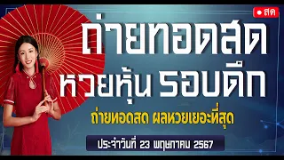 🟣Live สด ฮานอยเอ็กตร้า ลาวเวียงจันทร์ 3รัฐ เยอรมันvip ลาวกาชาด ลาวดาวเดือน รัสเซียvip| 23 พฤษภาคม 67