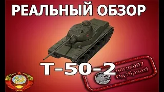 Реальный Обзор: Т-50-2 "Легенда рандома" в патче Wot  1.0.2(Гайд-Обзор)