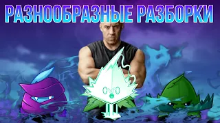 СЕМЕЙНЫЕ РАЗБОРКИ в PvZ 2. Часть 5: радость разнообразия.