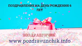 Поздравление на день рождения 6 лет