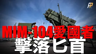MIM-104, Gulf War versus Scud! Russia-Ukraine war, shoot down the Russian dagger!