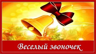 Веселый звоночек. С Днем Знаний! С 1 сентября!