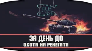 За день до марафона - Охота на ренегата в World of Tanks