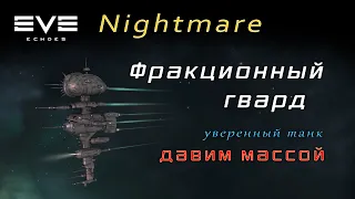 EVE Echoes - Nightmare | Sansha vs T10 Minmatar | Ангел или Дьявол (мобильная игра про космос)
