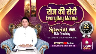 रोज़ की रोटी EVERYDAY MANNA (22-12-2023) || SPECIAL BIBLE TEACHING || ANKUR NARULA MINISTRIES