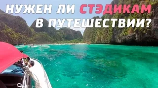 Стоит ли брать в путешествие стэдикам?