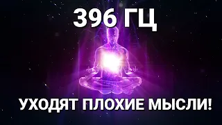 Частота 396 Гц: Удаление Страхов,  Внутренних Блоков, Плохих Мыслей и Чувства Вины