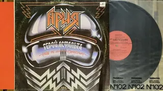 Ария.Герой Асфальта.Lp1988. Сторона 1