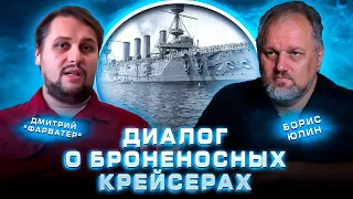 Диалог о броненосных крейсерах