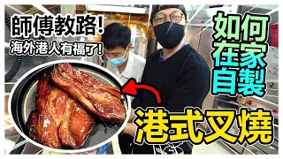 🔥師傅教路！如何在家製作【港式叉燒】！海外港人有福了！