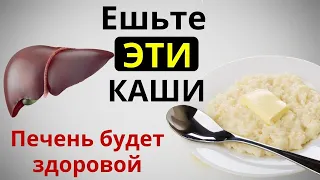 Только Эти Каши оздоравливают  и очищают Печень