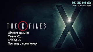 Цілком таємно/X-Files. сезон 01 епізод 07. Привид у комп'ютері. Короткий переказ.