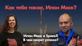 Как тебе такое, Илон Маск? / Илон Маск и SpaceX: в чем секрет успеха? // 29.03.21