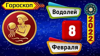 Гороскоп на завтра /сегодня 8 Февраля /ВОДОЛЕЙ /Знаки зодиака /Ежедневный гороскоп на каждый день