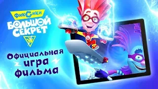 Фиксики - "Фиксики Большой Секрет" – новый 3D-Раннер по мотивам мультфильма - для Android и iOS