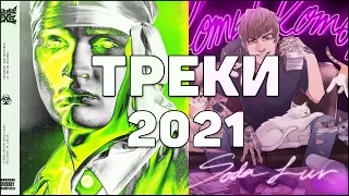 НОВЫЕ ТРЕКИ 2021|ТОП ТРЕКОВ|LOV66|MAYOT