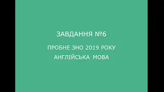 Завдання №6 пробного ЗНО 2019 з англійської мови (аудіювання)