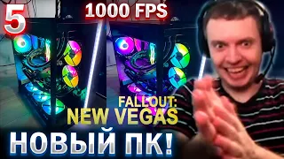 ПАПИЧ ПОКАЗАЛ СВОЙ НОВЫЙ ПК! / ПАПИЧ ПРОХОДИТ FALLOUT NEW VEGAS (5 часть)