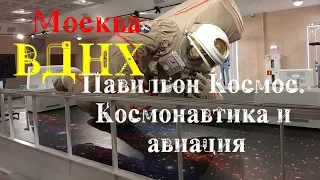 Москва. ВДНХ. Прогулка по павильону КОСМОС. Космонавтика и авиация