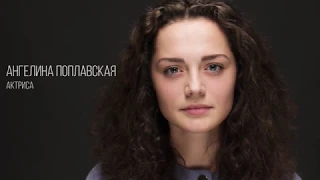 Ангелина Поплавская, актерская визитка "Зеркало"