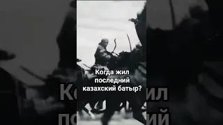 ОСПАН БАТЫР. ПОЛНОЕ ВИДЕО НА КАНАЛЕ